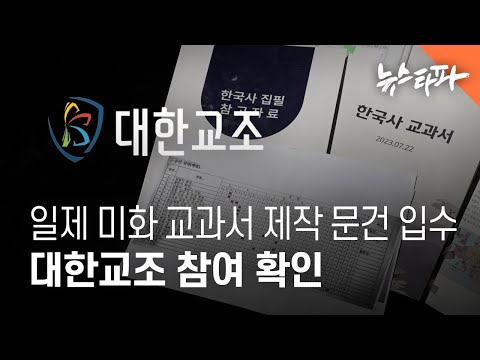 일제 미화' 검정교과서 제작 문건 입수...대한교조 참여 확인 - 뉴스타파
