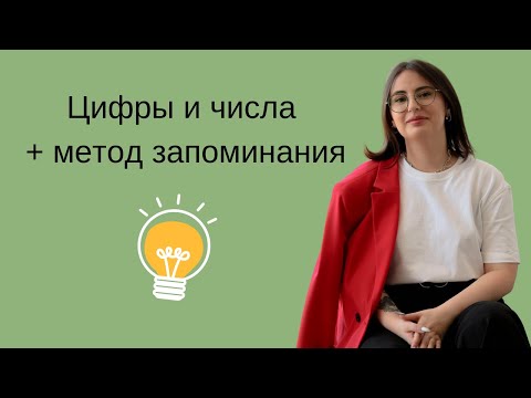 Цифры и числа на литовском языке +мой метод запоминания