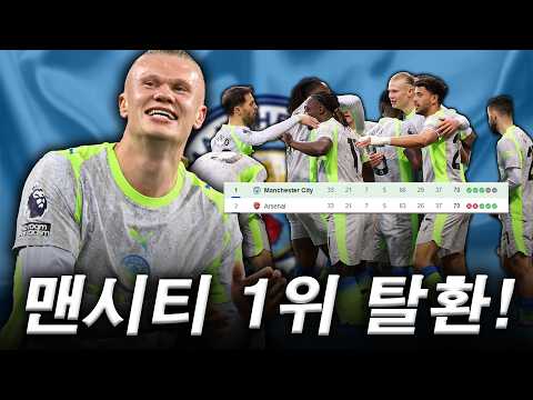 맨시티 1위 탈환! 아스널 완전 붕괴 시작됐다
