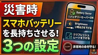 【災害対策】スマホのバッテリーを長持ちさせる節約術3選！非常時に命を守る設定方法