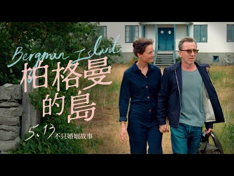 5.13《柏格曼的島》法國才女導演再度角逐金棕櫚療癒神作