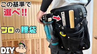 【DIY】【大工】プロの腰袋はこれだ！！この基準で選べ！！なぜ、この腰袋なのか！？必要な物は何なのか！？参考にしてみてください！！大工