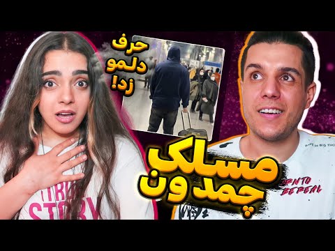 🎭 CHAMEDOON BY MASLAK REACTION واکنش به ترک چمدون از مسلک