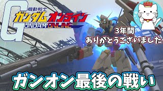 【ガンオンゆっくり実況】ガンダムオンライン最後の試合　筋トレパワーで逆転勝利へ【ガンダムオンライン】 END　GUNDAM ONLINE