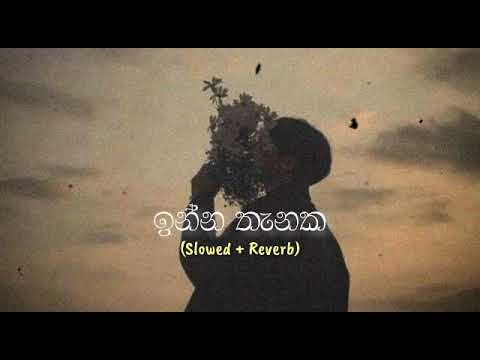 ඉන්න තැනක || Inna Thanaka ( Slowed + Reverb )