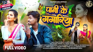 Download lagu Pani Ke Gagriya || Singer Vinay Kumar & Anita Bara | Ft Ankit Pop & Masoom Singh | New Nagpuri Song mp3 Download lagu Pani Ke Gagriya || Singer Vinay Kumar & Anita Bara | Ft Ankit Pop & Masoom Singh | New Nagpuri Song mp3