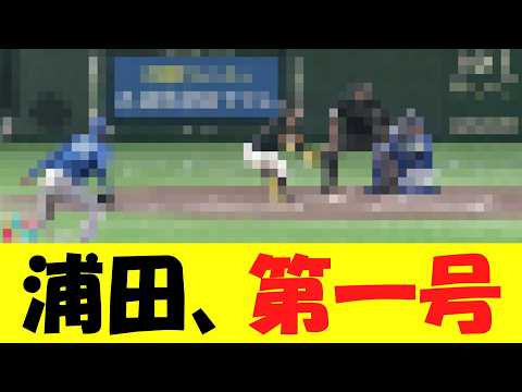【知らなかった清】巨人・浦田俊輔、第一号になる【野球情報】【2ch 5ch】【なんj】