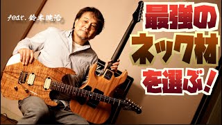 Video thumbnail for マメ科最強ネック材は〇〇。ハカランダ、パーフェロー、ローズウッド…人気急上昇プロフェッショナルギターブランド『Addictone（アディクトーン）』のARENA(アリーナ)で検証タメシビキ！ by 山口和也