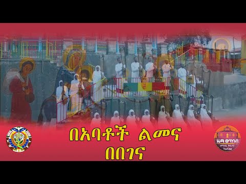 በአባቶች ልመና