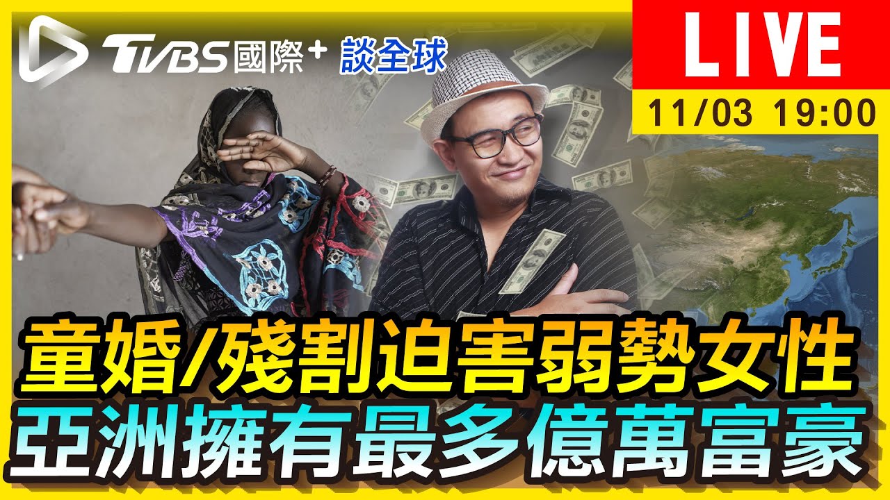 《TVBS國際+談全球》童婚、殘割迫害非洲女性 億萬富翁集中在亞洲?