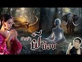กำพร้าผีน้อย อยู่ป่าช้าจนมีผีเป็นเพื่อน | หลอนดูดิ EP.115