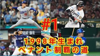 【パワプロ2024-2025】1998年度生まれの選手達でプロ野球を制す！part 1