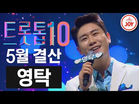 [트롯톱10]2020년 5월 영탁 레전드 무대 풀버전 TOP10 JOY 트롯톱텐