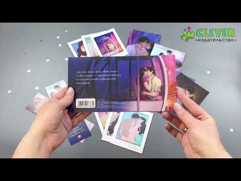 Миниатюра изображения товара Набор открыток CLEVER Будь моим, Валентин + закладки / 2039249473830