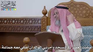 1695 - صليت العصر في المسجد وأمرني الوالد أن أصلي معه جماعة - عثمان الخميس