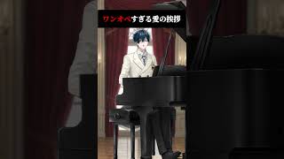 Download lagu 【ピアノ＋】ワンオペすぎる愛の挨拶 / エルガー #shorts #山田龍一郎【 #にじさんじ】 mp3
