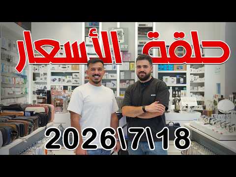 حلقة الاسعار رجعت || 18\7\2026 || ايفون- سامسونج - انفنكس - ريلمي -  شاومي - هونر- تابلت