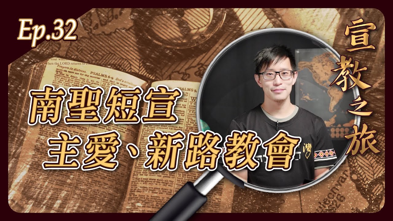 南聖短宣：主愛、新路教會