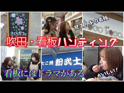 吹田看板ハンティングby大和大学