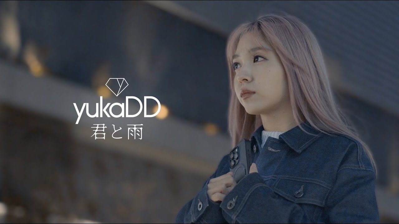 君と雨 / yukaDD