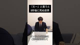 「えー」と言うと5秒後に死ぬ世界　#shorts