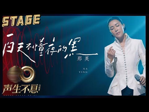 【纯享】那英《白天不懂夜的黑》| 28年后再唱同一首歌，希望当下你我最懂彼此 | 声生不息宝岛季 EP1 Infinity and Beyond 2023 | MangoTV