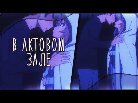 「AMV」 Collab - В актовом зале