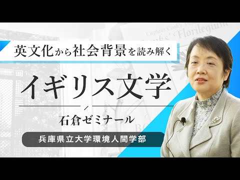 人間環境学科 石倉和佳ゼミ（イギリス文学）ー兵庫県立大学環境人間学部