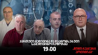 ირაკლი გოგავა, გია ნიშნიანიძე, იოსებ სიხარულიძე და დიმიტრი ტვილდიანი ,,დიდ რეალურ პოლიტიკაში"