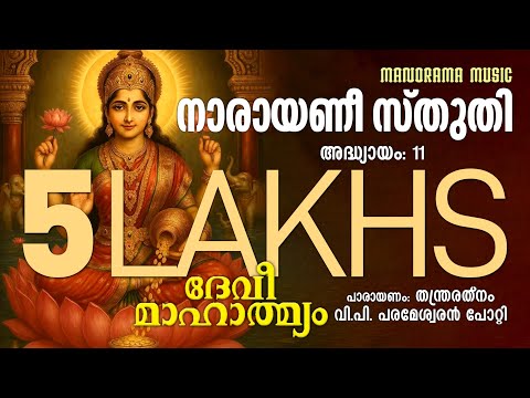 Devi Mahatmyam | അദ്ധ്യായം 11 | Narayanee Sthuthi  | V P Parameswaran Potti | ദേവി മാഹാത്മ്യം
