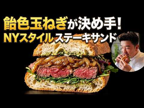 【ステーキサンド】飴色玉ねぎが決め手！本格アメリカンサンドイッチの作り方