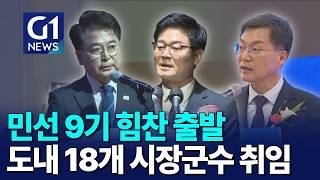 [G1뉴스]기초단체장도 취임..민선 9기 힘찬 출발