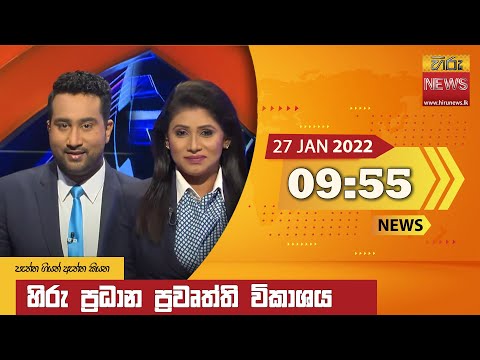 Hiru News 09:55 PM | 2022-01-27