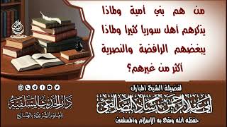 من هم بنو أمية ولماذا يذكرهم أهل سوريا كثيرا ولماذا يبغضهم الرافضة والنصرية  / الشيخ رشاد الضالعي image