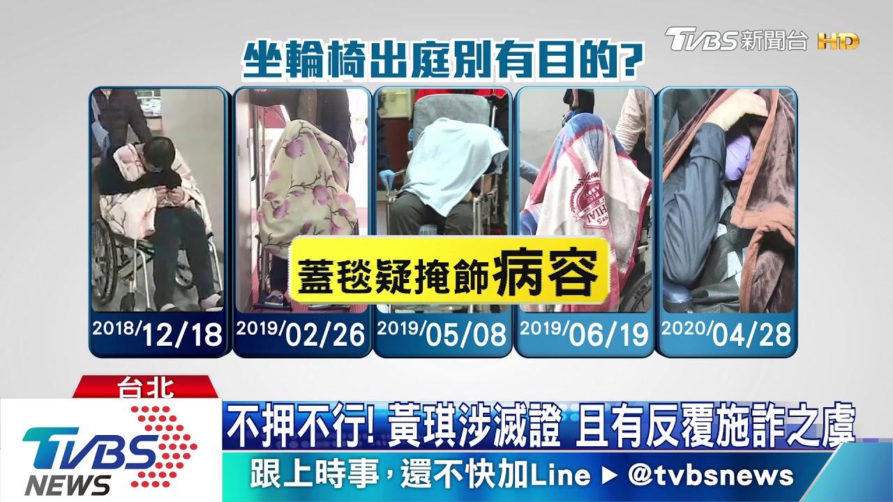 裝的?!黃琪坐輪椅出庭 收押時竟「走上囚車」