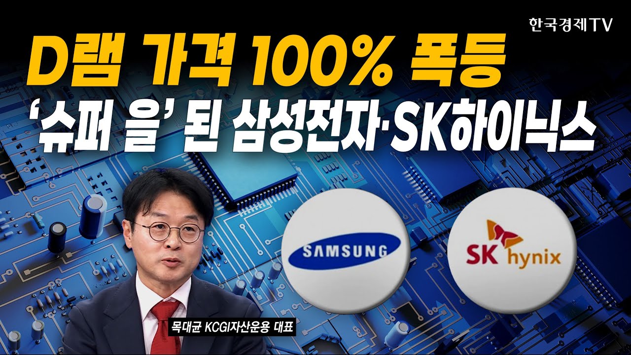 D램 가격 100% 폭등…'슈퍼 을' 된 삼성전자·SK하이닉스｜목대균 KCGI자산운용 대표｜#국내증시 #변동성장세
