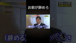 お前が辞めろ #自民党 #石破茂 #びーやま #選挙 #石破総理 #拡散希望