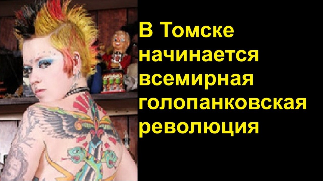 В Томске начинается всемирная голопанковская революция