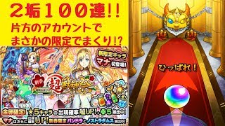 【モンスト】新春ガチャ100連（2垢）してみました！【ガチャ】