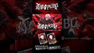 🦇『PUBG MOBILE』×『葛葉』コラボ始動🦇 #葛葉xPUBG