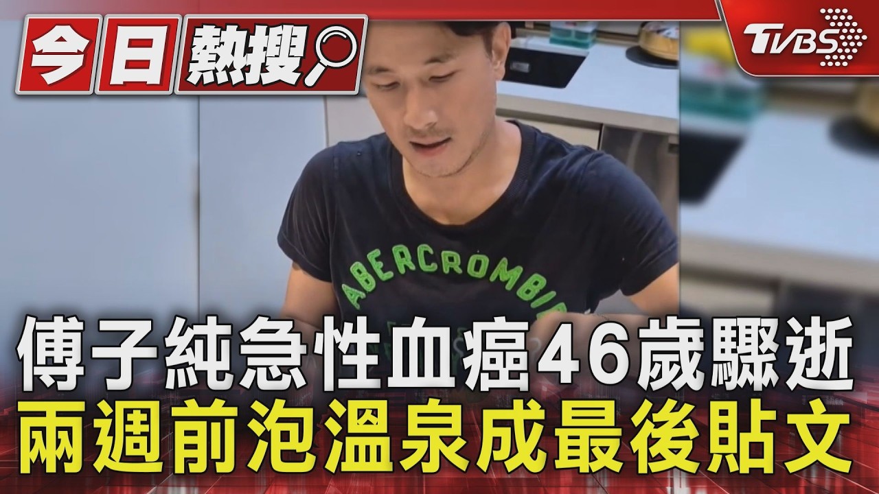 傅子純血癌驟逝！醫嘆「常常發現已太晚」　7異狀未必都會中