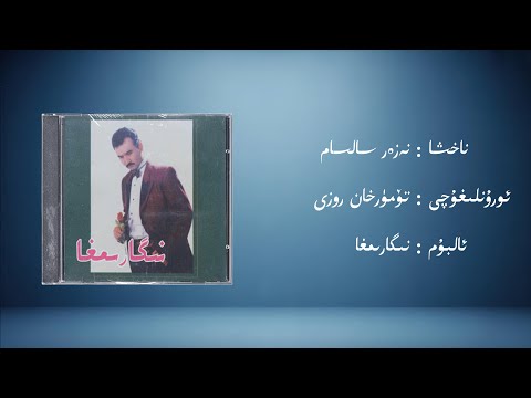 nezer salsam − tömürhan rozi (نەزەر سالسام − تۆمۈرخان روزى) | Uyghur Music (Kona Nahxa) • Audio