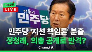 [????이슈를 켜라] [LIVE] 정청래, '보완수사권 폐지' 띄우고 '의원총회 생중계'도 추진 / 채널A