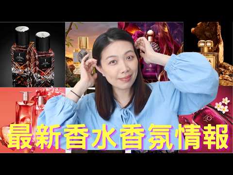 香水香氛情報 New fragrance releases - 58 cc字幕