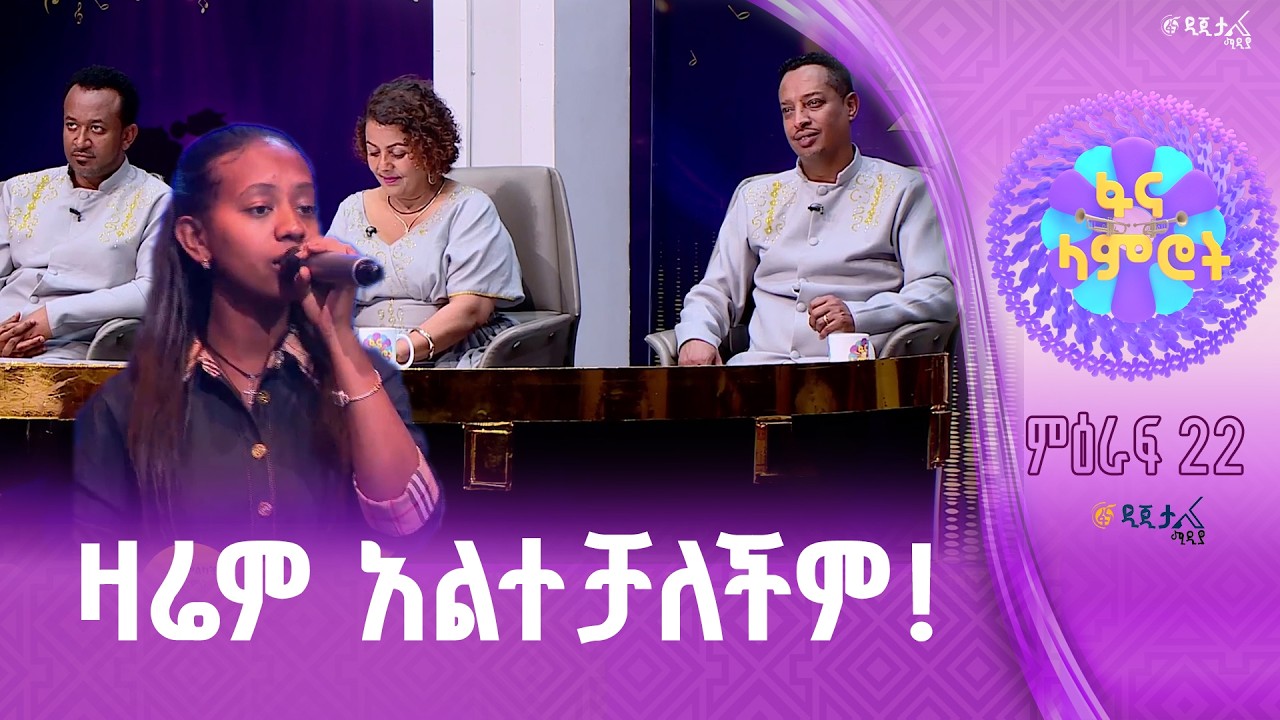 ድንቅ አቀራረብ/ አልማዝ ሲሳይ በዘሪቱ ከበደ “ይሁን”