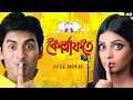 Kellafate কেল্লা ফতে Ankush Rajatava Rupashree Jeet Gannguli YT Chhobighor SVF Mov