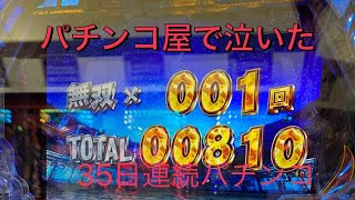 パチンコに4年間捧げたら留年した