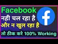 Facebook nahi khul raha hai | facebook open nahi ho raha hai | facebook nahi chal raha hai