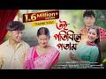 Toi Potibine Potam Ethani Ebani Papori Gogoi Pallob Krishna Bhupen Amlan Assamese Song