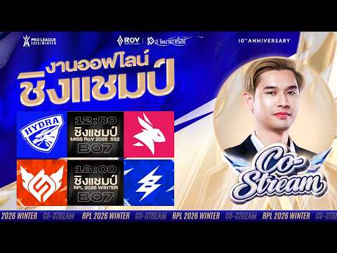 🔴 [RPL 2026 WINTER] Watch Party [Grand Finals] FS vs BRU